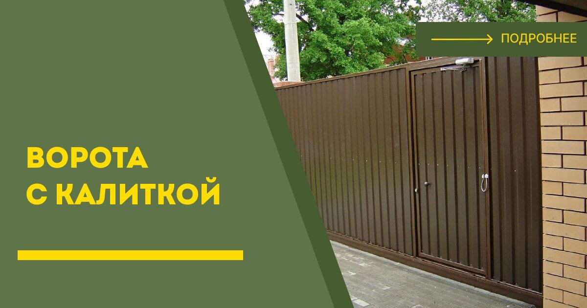 Купить ворота с калиткой под ключ Жигулёвск, цена от 25001 руб